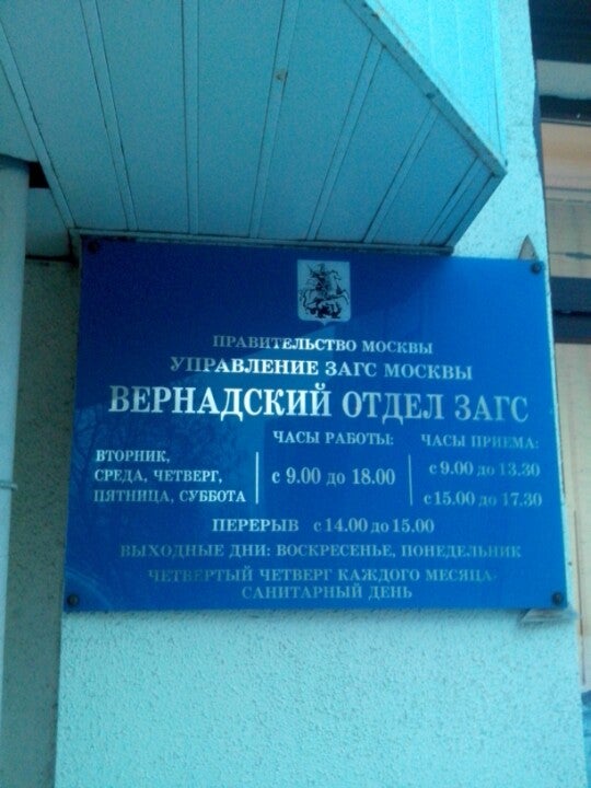 Отдел записи актов гражданского состояния. ЗАГС Лобачевского 2. ЗАГС Вернадского Лобачевского. Вернадский отдел ЗАГС Москвы. Вернадский отдел ЗАГС управления ЗАГС Москвы, Москва.