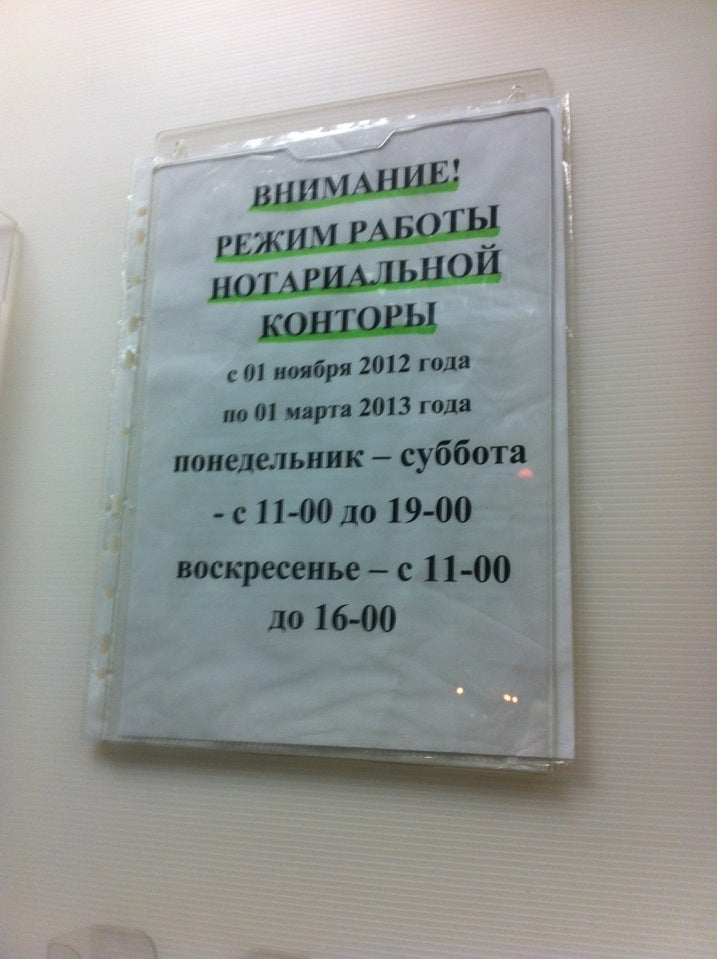 Нотариус подольск адреса и телефоны график. Режим работы нотариуса. Нотариальная контора Фрунзенского на Софийской ул. Открыто ли нотариус завтра.