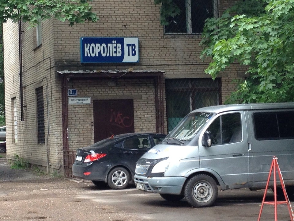 Королев тв. 23 Июня Телевидение в городе Королев. Телевидение Королев Лесная 9.