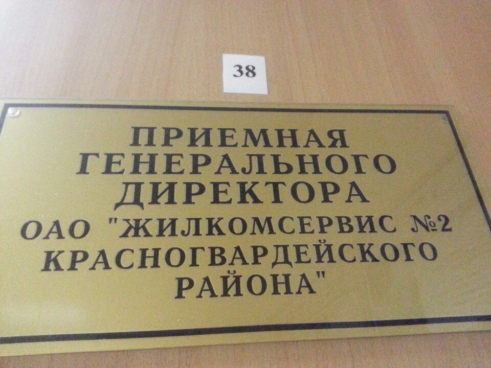 Жкс 2 красногвардейского. Жкс 2 красногвардейского. Жилкомсервис 2. Жкс стрельна петергоф. Жкс картинки.