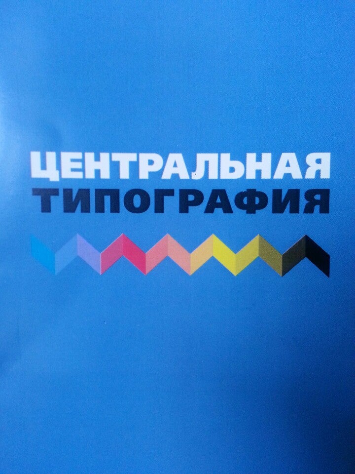 Центральная типография. Центральная типография Маяковская. Центральная типография Москва. Центральная типография логотип.