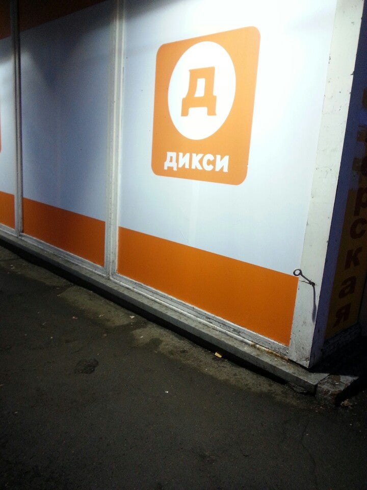 Дикси аренда. Наружная реклама Дикси. Дикси Можайск. Дикси на Силикате. Дикси на Силикате в Котельниках.