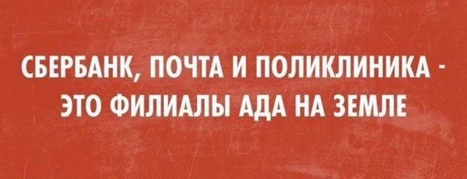 Сбер почта. Филиал ада на земле. Сбербанк филиал ада на земле. Батарейки сын прокурора. Поликлиника филиал ада.