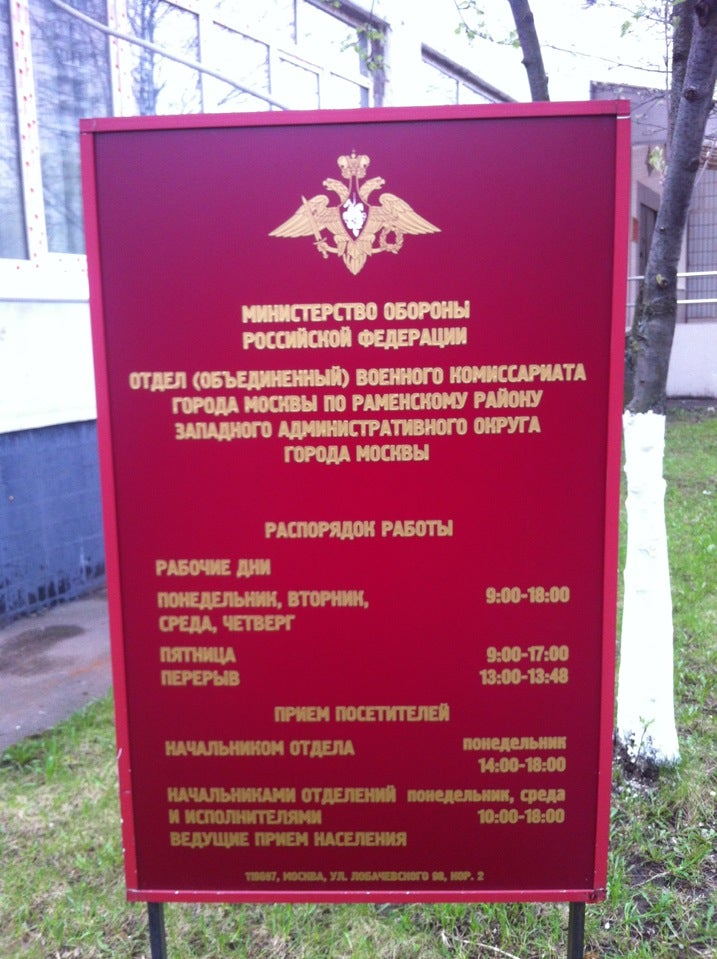 Военный комиссариат раменского района москвы