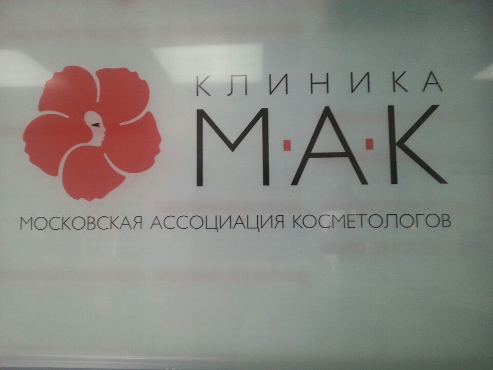 Центр мак