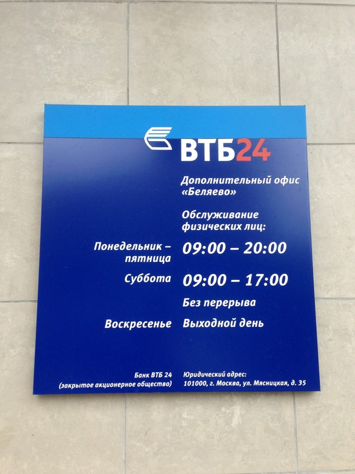 Втб работает в выходные. Москва Профсоюзная улица 104 банк ВТБ. Рабочие дни ВТБ банка. Ближайший банк ВТБ. ВТБ банк рабочий график.