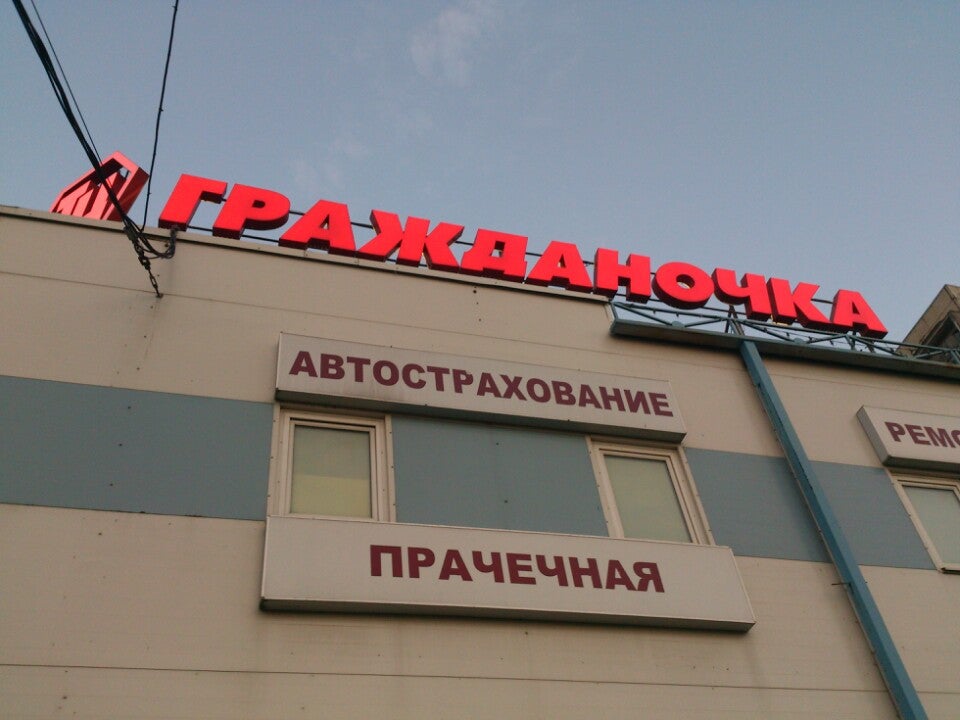 Гражданочка