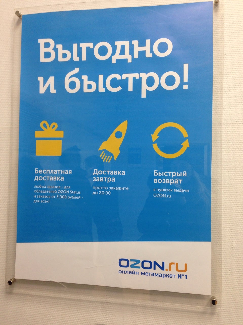 Сделать пвз озон. Реклама Озон. Пункт выдачи Озон франшиза стоимость. Пункт выдачи Озон Арсеньев. Реклама Озон школа.