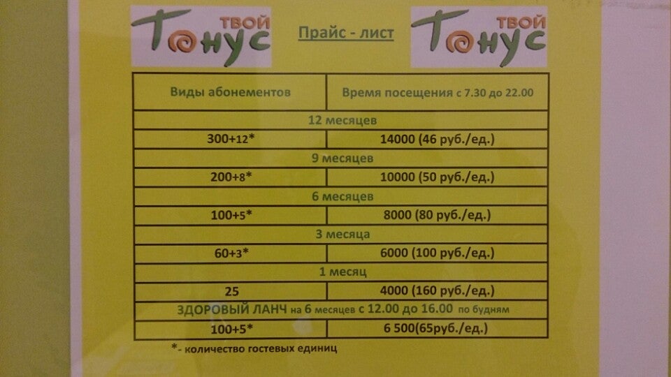 Тонус премиум нижний новгород. Прайс тонус клуб. Тонус клуб прайс-лист. Тонус клуб Энгельс прайс. Тонус прайс лист.