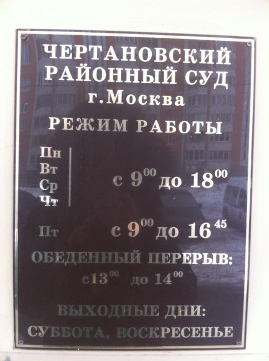 Чертановский районный. Москва, ул. Артековская, д.3а. Суд Артековская ул 3а. Чертановский районный суд города. Чертановский районный Москвы.