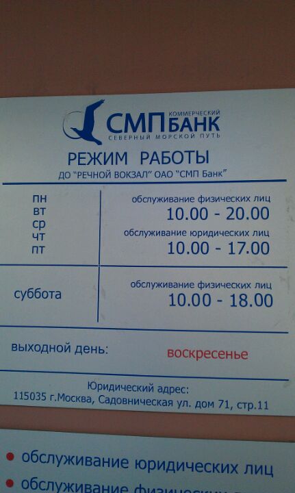 Банк работает в субботу. СМП банк график. СМП банк режим работы. СМП банк адреса. СМП банк Павелецкая.