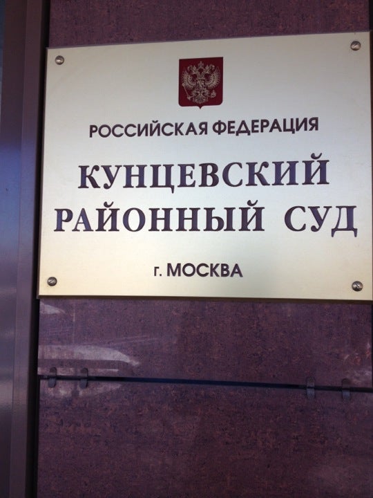 Судьи кунцевского районного