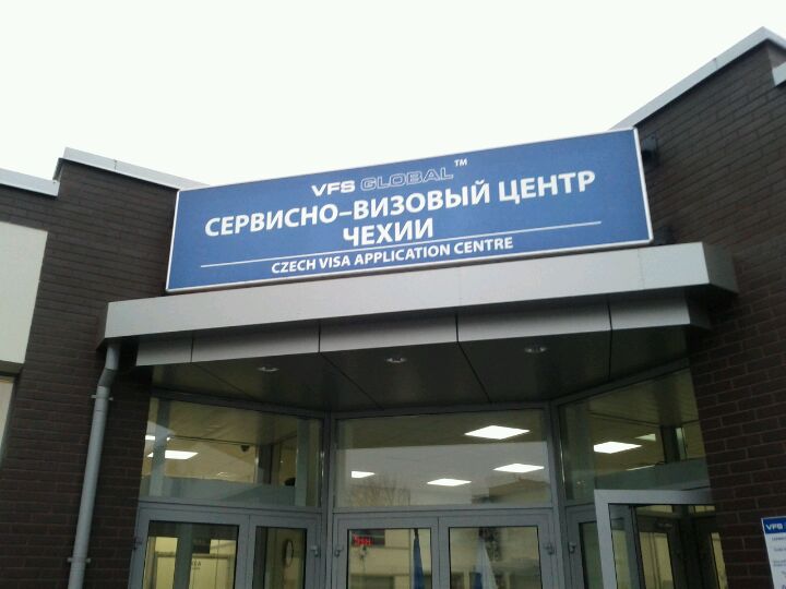 Визовый центр словении. Сервисно визовый центр. Визовый центр Чехии в Москве. Визовый центр Германии. Визовый центр Прага.
