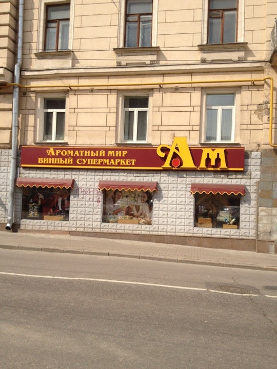 Ароматный мир метро. Винный магазин ароматный мир. Винный магазин в Москве ароматный мир. Ам ароматный мир. Ам винный супермаркет.