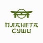 Планета Суши Планета Суши