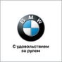 BMW Россия BMW Россия